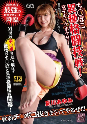ち〇ぽこ異種格闘技戦！女子キックボクサー 夏川あゆみ