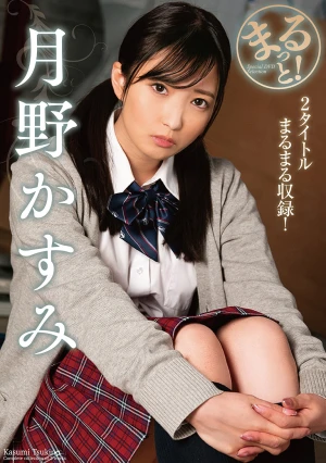 まるっと！月野かすみ