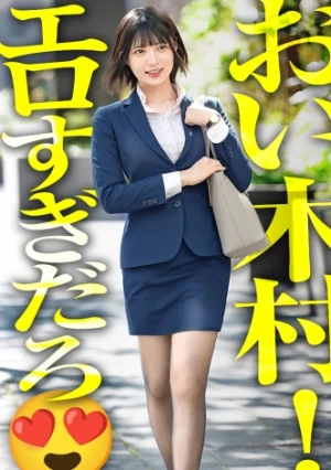 【新人】軟式テニス強豪校出身の美少女！スーツを剥いて健康に汗ばんだアフター5の身体をいただきますwww 体育会系のセックスはやっぱりエロいwww