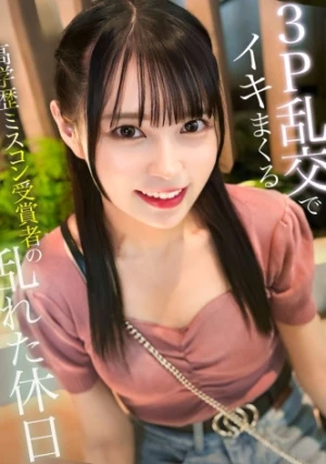 高学歴ミスコン受賞者の乱れた休日 ～3P乱交ででイキまくる20歳女子大生～