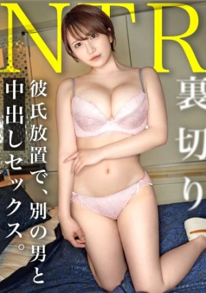 【NTR】こんな可愛いのに流されやすくて男に尽くし過ぎちゃうの可愛いよねw そりゃ中出しもするでしょww