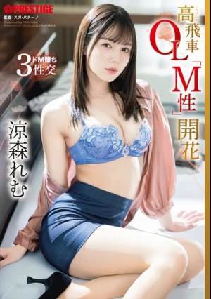  高飛車OL「M性」開花 涼森れむ