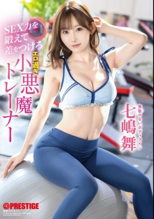  SEX力を鍛えて差をつけろ エロ過ぎ小悪魔トレーナー 七嶋舞