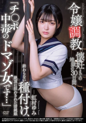 令嬢調教 懐妊までの地獄の30日間 終わらない種付け、絶頂に狂わされた清純娘 「チ〇ポ中毒のドマゾ女です…」 虹村ゆみ