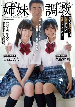 姉妹調教 新しいお父さんは、毎日私たちを辱めてくるんです…。 白石かんな 久留木玲