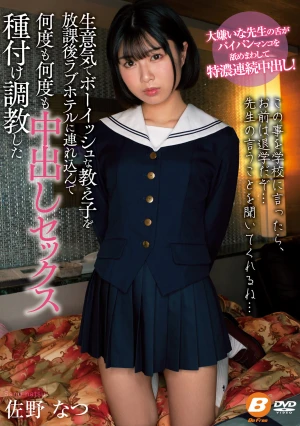 生意気でボーイッシュな教え子を放課後ラブホテルに連れ込んで何度も何度も中出しセックス種付け調教した 佐野なつ