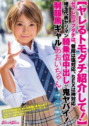 【ヤレるトモダチ紹介して！】 セフレのマブダチは‘普段は塩対応、SEXは神対応’埼玉代表ヤリマン騎乗位中出しが鬼ヤバイ！制服黒ギャルあおいちゃん