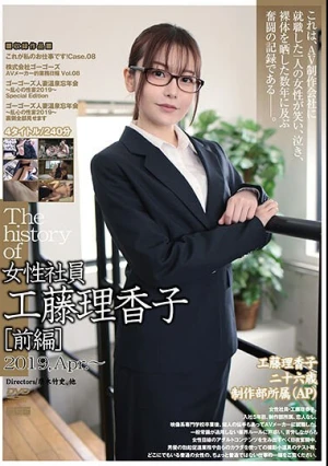  The history of 女性社員工 藤理香子［前編］