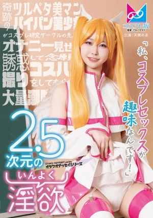 2.5次元の淫欲「私、コスプレセックスが趣味なんです！」奇跡のツルペタ美マンパイパン美少女がコスプレ研究サークルの先輩をオナニー見せで誘惑して念願のコスハメ撮りをしてもらって大量潮吹きしちゃう物語♪ 天美めあ
