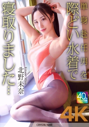 【4K】単身赴任男を際どい水着で寝取りました… 北野未奈