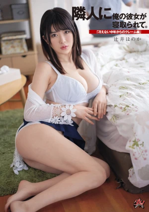 隣人に俺の彼女が寝取られて。 「冴えない中年からのクレーム編」 辻井ほのか