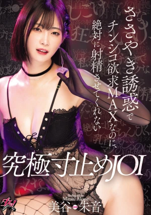 ささやき誘惑でチンシコ欲求MAXなのに、絶対に射精させてくれない究極寸止めJOI 美谷朱音