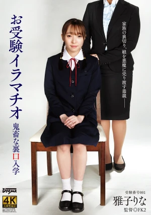 お受験イラマチオ鬼畜な裏口入学 雅子りな