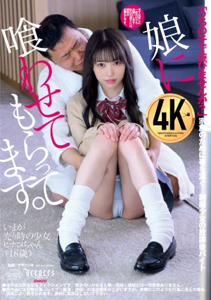 娘に喰わせてもらってます。 瀬戸ひなこ