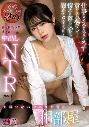 大嫌いなパワハラ上司と相部屋に…仕事のミスをネチネチ責められ逆ギレ！惨めに落ち込む上司を慰めているうちに…体の相性抜群で求め合う中出しNTR 五芭