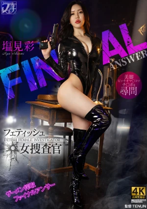 フェティッシュ女捜査官 FINAL ANSWER 塩見彩