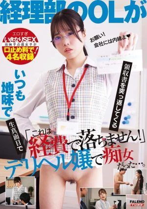 「これは経費で落ちません！」いつも地味で生真面目で領収書を突っ返してくる経理部のOLがデリヘル嬢で痴女だった。