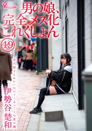 男の娘、完全メス化これくしょん49 伊勢谷楚和