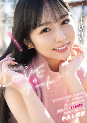 どっきどきLOVEデート はじめての中出しの相手はデートで決めて！次々と指令がでる無茶ぶりで6Pも解禁！？生まれて初めての中出し解禁 本城はな