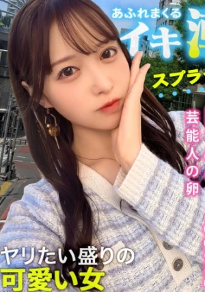 【あざと可愛さにメロメロ生ハメ】男心に突き刺さる可愛い笑顔とエッチなカラダにキュンキュンが止まらない！挿れた瞬間おま●こ決壊！突けば突くほど溢れだす噴水ハメ潮！桃尻揺らす激ピストンで痙攣イキまくり！透き通る様な白肌にぶちまける大量ザーメン！中出し&ぶっかけ連発！【モテ女の本音】【ゆい】