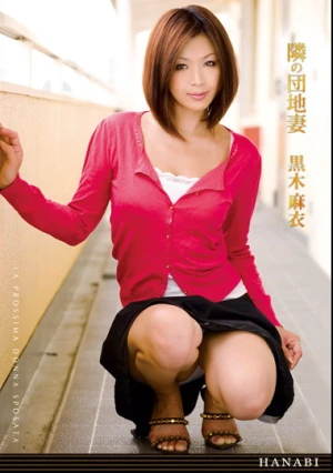 隣の団地妻 黒木麻衣