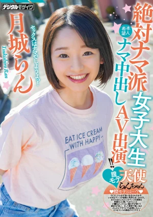 絶対ナマ派女子大生膣モテ天使らんちゃん本人希望ナマ中出しAV出演！！ 月城らん