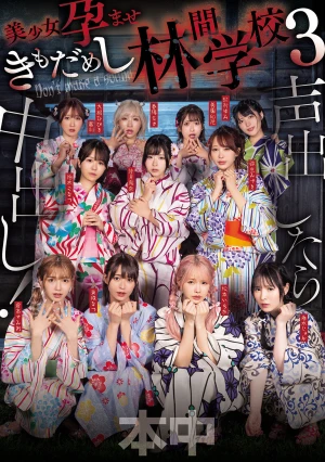 声出したら中出し！美少女孕ませきもだめし林間学校3