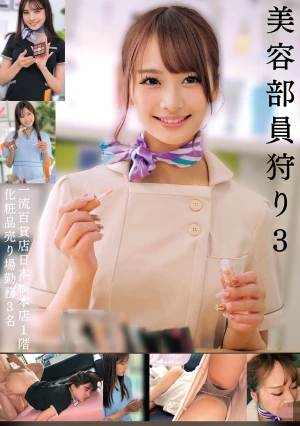 美容部員狩り3 一流百貨店日本橋本店1階化粧品売り場勤務3名