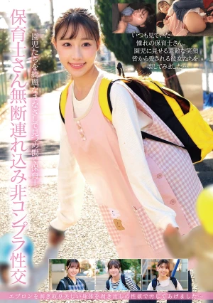 保育士さん無断連れ込み非コンプラ性交