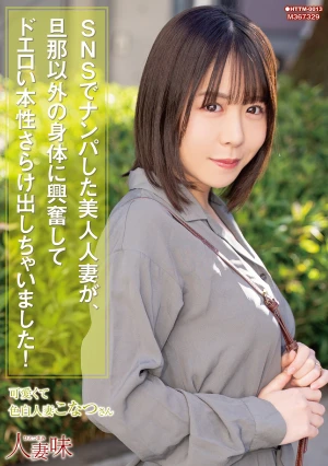 SNSでナンパした美人人妻が、旦那以外の身体に興奮してドエロい本性さらけ出しちゃいました！ 柏木こなつ