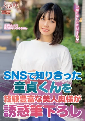 SNSで知り合った童貞くんを経験豊富な美人奥様が誘惑筆下ろし 花音うらら