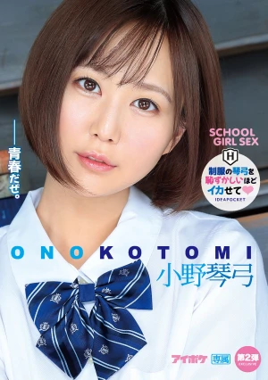 制服の琴弓を恥ずかしいほどイカせて 小野琴弓