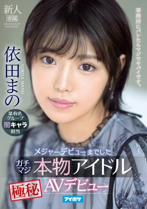 メジャーデビューまでしたガチマジ本物アイドル極秘AVデビュー 依田まの