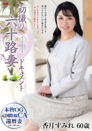 初撮り六十路妻ドキュメント 香月すみれ
