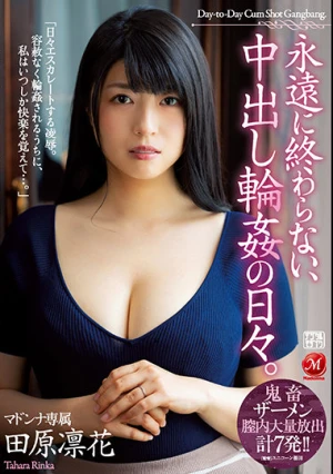 永遠に終わらない、中出し輪●の日々。 田原凛花