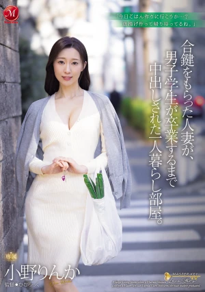 合鍵をもらった人妻が、男子学生が卒業するまで中出しされた一人暮らし部屋。 小野りんか