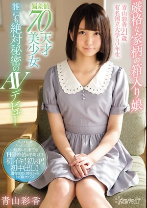 厳格な家柄の箱入り娘 青山彩香21歳 有名国立大学3年生 偏差値70天才美少女 誰にも絶対秘密のAVデビュー