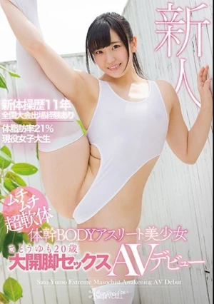  ムチムチ超軟体 体幹BODYアスリート美少女 さとうゆも20歳 大開脚セックスAVデビュー