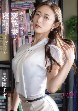  私の自慢の変態妻を寝取ってください 松岡すず