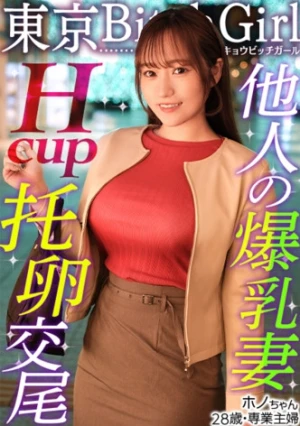 【Hカップのド級パイズリ】レスに悩む専業主婦が巨根で好き放題イキまくり！？ローションいらずの高粘度フェラ&チ●コが埋もれる贅沢パイズリ！お互い何回イッても終わらない不倫セックス！！【東京 Bitch Girl】【ほの】