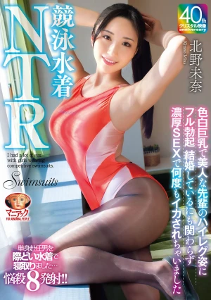 【4K】競泳水着NTR 色白巨乳で美人な先輩のハイレグ姿にフル勃起 結婚しているにも関わらず濃厚SEXで何度もイカされちゃいました 北野未奈