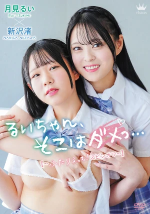 月見るい・新沢渚 るいちゃん、そこはダメっ…【～ふたりえっちスピンオフ～】