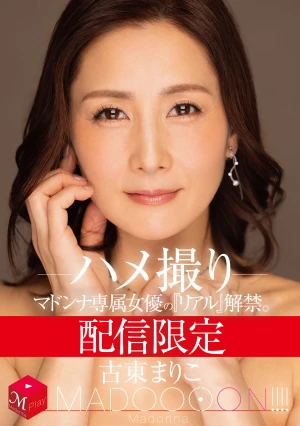 配信限定 マドンナ専属女優の『リアル』解禁。 MADOOOON！！！！ 古東まりこ ハメ撮り