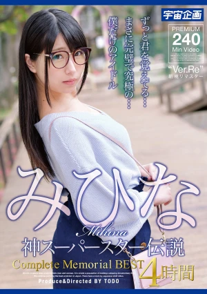 みひな 神スーパースター伝説 Complete Memorial BEST4時間