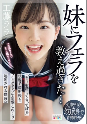 妹にフェラを教え過ぎた…「もう射精してるってばぁ」状態で顔射後もノンストップで追撃こねくり連射される僕（兄） 工藤ララ