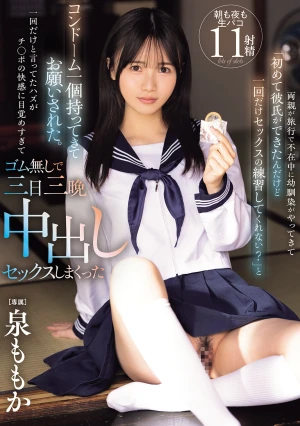 両親が旅行で不在中に幼馴染がやってきて「初めて彼氏ができたんだけど一回だけセックスの練習してくれない？」と コンドーム一個持ってきてお願いされた。一回だけと言ってたハズがチ○ポの快感に目覚めすぎてゴム無しで三日三晩中出しセックスしまくった 泉ももか