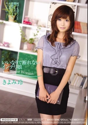いいなりで断れないインテリ娘 きよみ玲