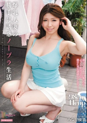 爆乳人妻の勝手に誘惑ノーブラ生活 みなせ優夏