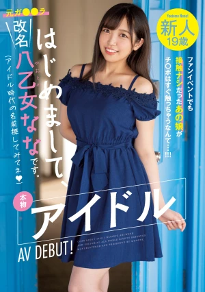 新人19歳 はじめまして、改名八乙女ななです。本物アイドルAV DEBUT！ ファンイベントでも接触ナシだったあの娘がチ○ポはすぐ触っちゃうなんて…！！！