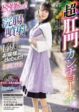 8808mlアクメ浣腸噴射で絶頂果てる149cmお嬢様debut！！超肛門カンチョーネ 三雲万鈴
